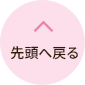 先頭へ戻る